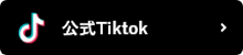 公式Tiktok